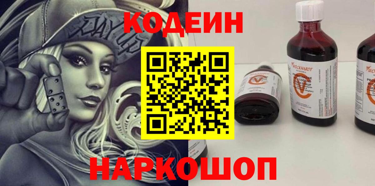 Codein напиток Lean (лин) Ульяновск